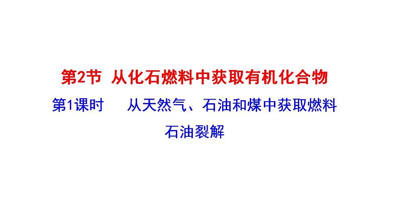 3.2.1 从天然气、石油和煤中获取燃料 石油裂解 课件 2022-2023学年高一化学鲁科版（2019）必修第二册 第1页