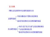 1.3.2 研究同主族元素的性质 课件 2022-2023学年高一化学鲁科版（2019）必修第二册