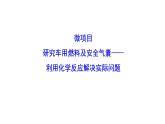 微項目：研究車用燃料及安全氣囊——應(yīng)用化學(xué)反應(yīng)解決實際問題 課件 2022-2023學(xué)年高一化學(xué)魯科版（2019）必修第二冊