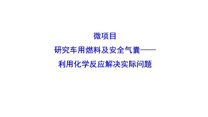 微项目：研究车用燃料及安全气囊——应用化学反应解决实际问题 课件 2022-2023学年高一化学鲁科版（2019）必修第二册01