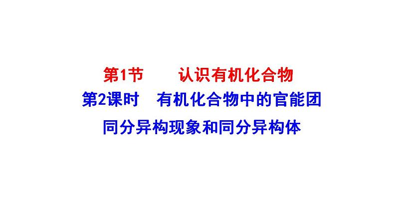 3.1.2 有机化合物中的官能团 同分异构现象和同分异构体 课件 2022-2023学年高一化学鲁科版（2019）必修第二册01