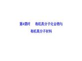 3.2.4有机高分子化合物 有机高分子材料 课件 2022-2023学年高一化学鲁科版（2019）必修第二册