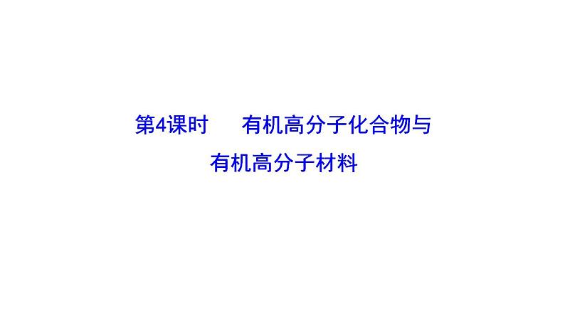 3.2.4 有机高分子化合物与有机高分子材料 课件 2022-2023学年高一化学鲁科版（2019）必修第二册 第1页