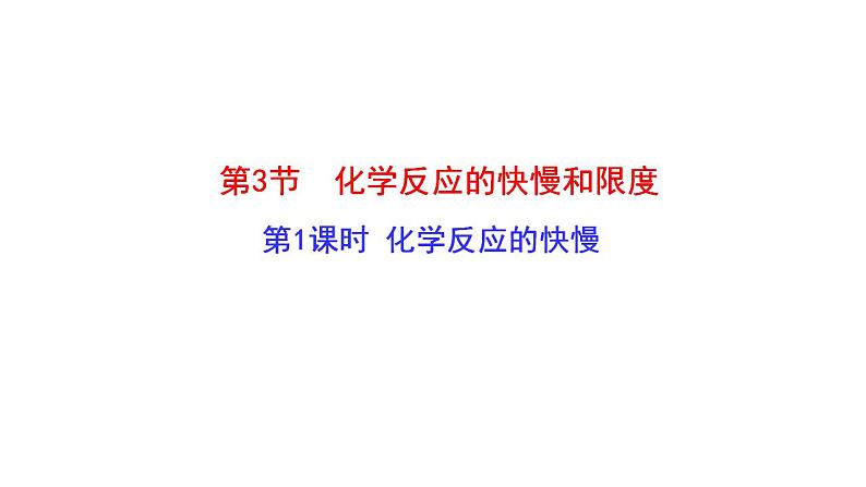 2.3.1 化学反应的快慢 课件 2022-2023学年高一化学鲁科版（2019）必修第二册 第1页