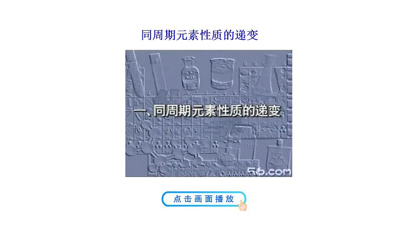 1.3.1 认识同周期元素性质的递变规律 课件 2022-2023学年高一化学鲁科版（2019）必修第二册 第8页