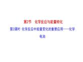 2.2.2 化学反应能量转化的重要应用——化学电池 课件 2022-2023学年高一化学鲁科版（2019）必修第二册