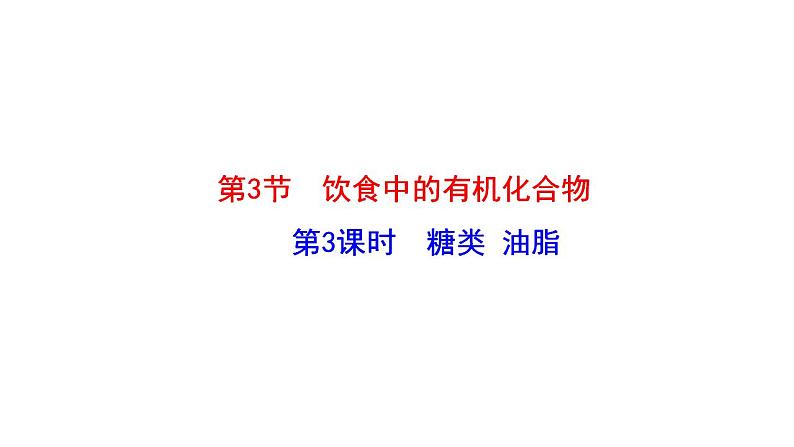 3.3.3 糖类 油脂 课件 2022-2023学年高一化学鲁科版（2019）必修第二册01