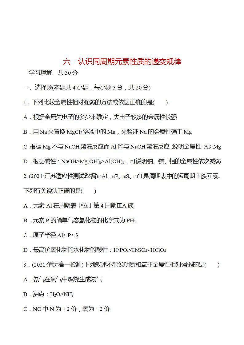 1.3.1 认识同周期元素性质的递变规律 强化练习（学生版） 2022-2023学年高一下学期化学鲁科版（2019）必修第二册第1页