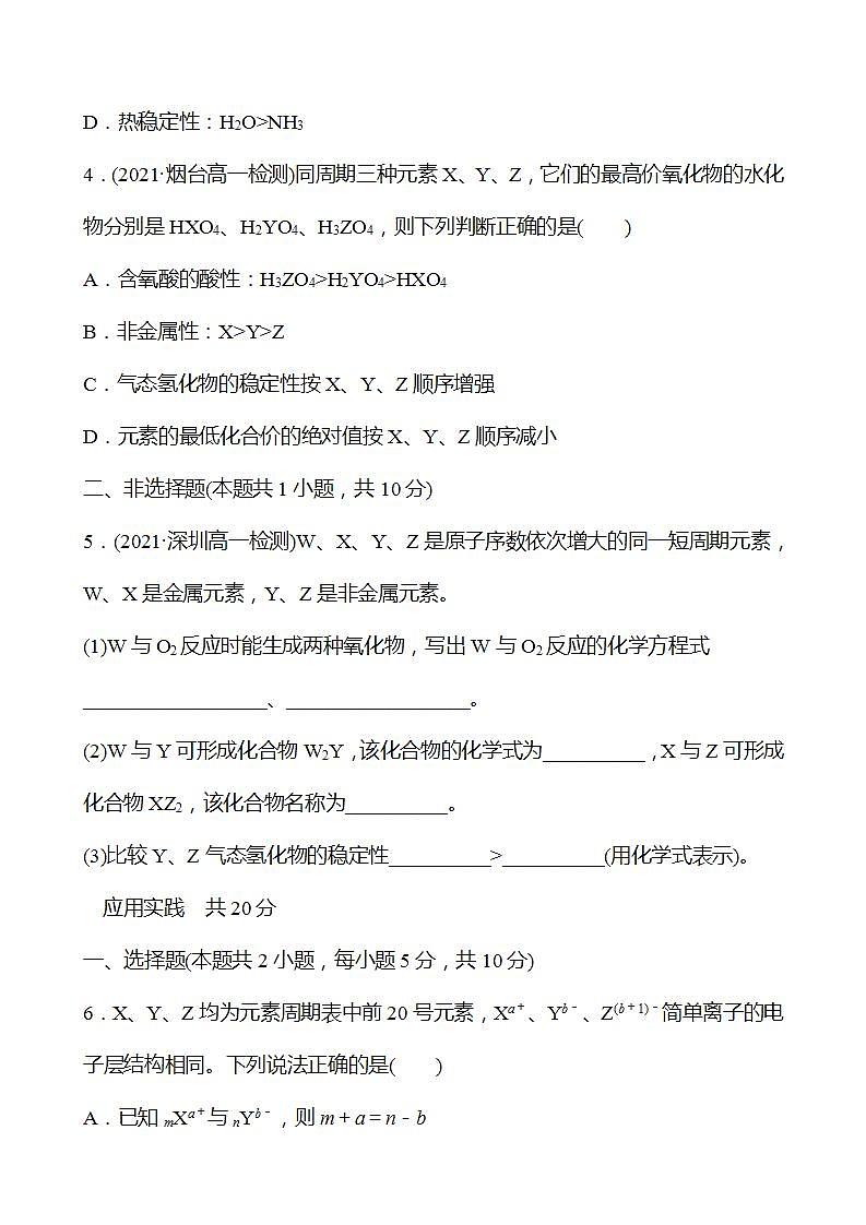 1.3.1 认识同周期元素性质的递变规律 强化练习（学生版） 2022-2023学年高一下学期化学鲁科版（2019）必修第二册第2页