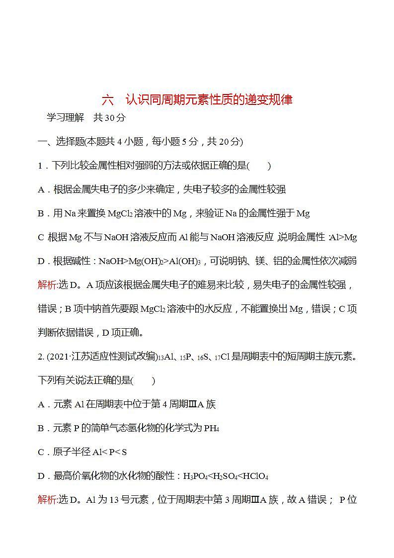1.3.1 认识同周期元素性质的递变规律 强化练习（教师版） 2022-2023学年高一下学期化学鲁科版（2019）必修第二册第1页