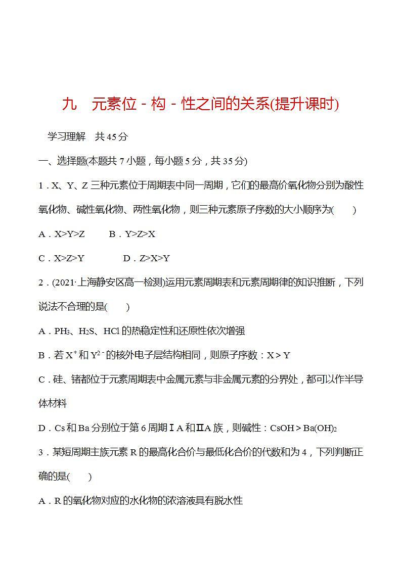 1.3.4 元素位－构－性之间的关系(提升课时) 强化练习（学生版） 2022-2023学年高一下学期化学鲁科版（2019）必修第二册第1页