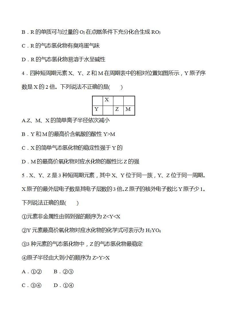 1.3.4 元素位－构－性之间的关系(提升课时) 强化练习（学生版） 2022-2023学年高一下学期化学鲁科版（2019）必修第二册第2页