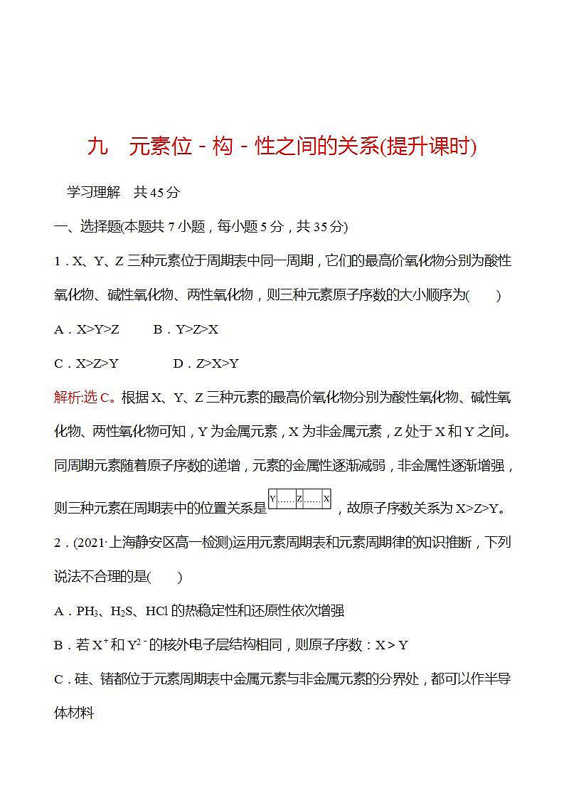 1.3.4 元素位－构－性之间的关系(提升课时) 强化练习（教师版） 2022-2023学年高一下学期化学鲁科版（2019）必修第二册第1页