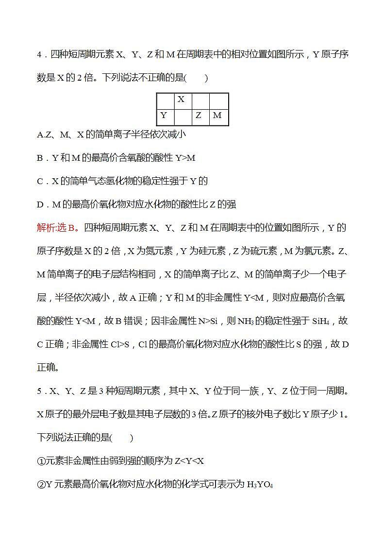 1.3.4 元素位－构－性之间的关系(提升课时) 强化练习（教师版） 2022-2023学年高一下学期化学鲁科版（2019）必修第二册第3页