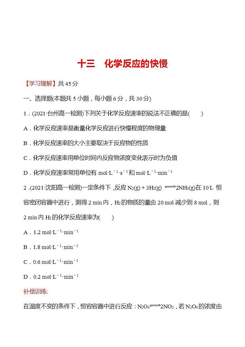 十三　化学反应的快慢 强化练习（学生版） 2022-2023学年高一下学期化学鲁科版（2019）必修第二册第1页