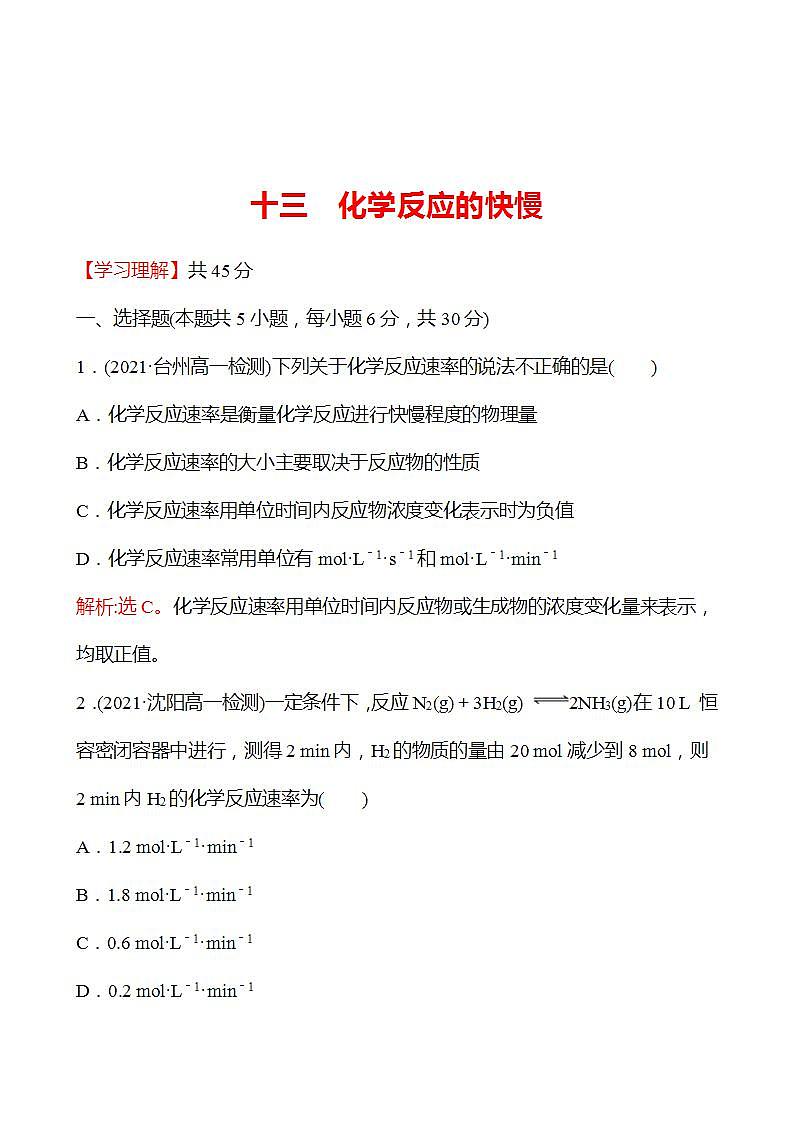 十三　化学反应的快慢 强化练习（教师版） 2022-2023学年高一下学期化学鲁科版（2019）必修第二册第1页