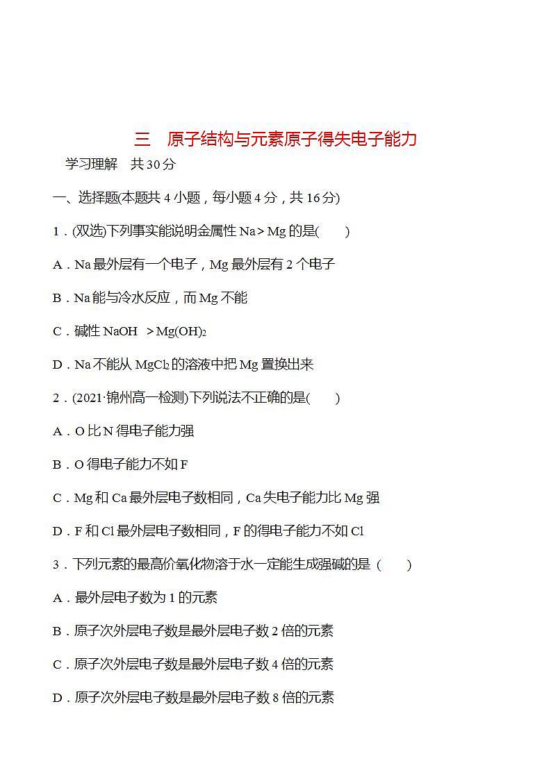 1.1.3 原子结构与元素原子得失电子能力 强化练习2022-2023学年高一下学期化学鲁科版（2019）必修第二册01