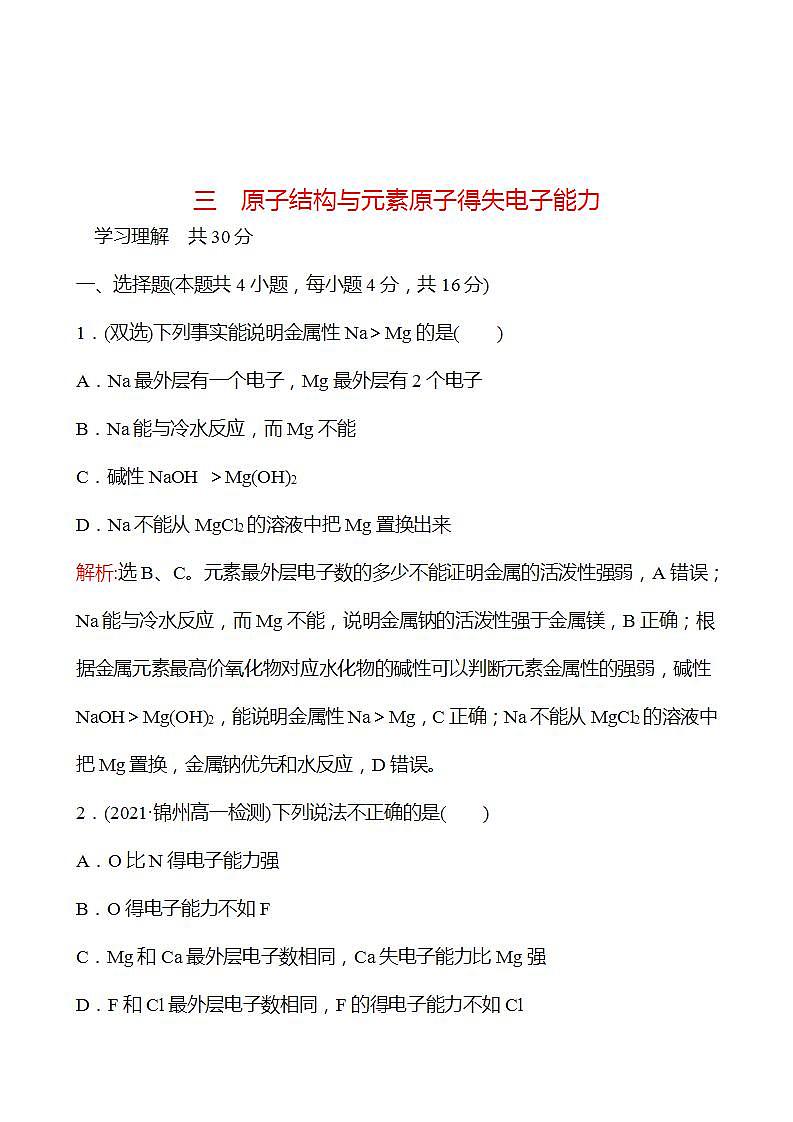 1.1.3 原子结构与元素原子得失电子能力 强化练习2022-2023学年高一下学期化学鲁科版（2019）必修第二册01