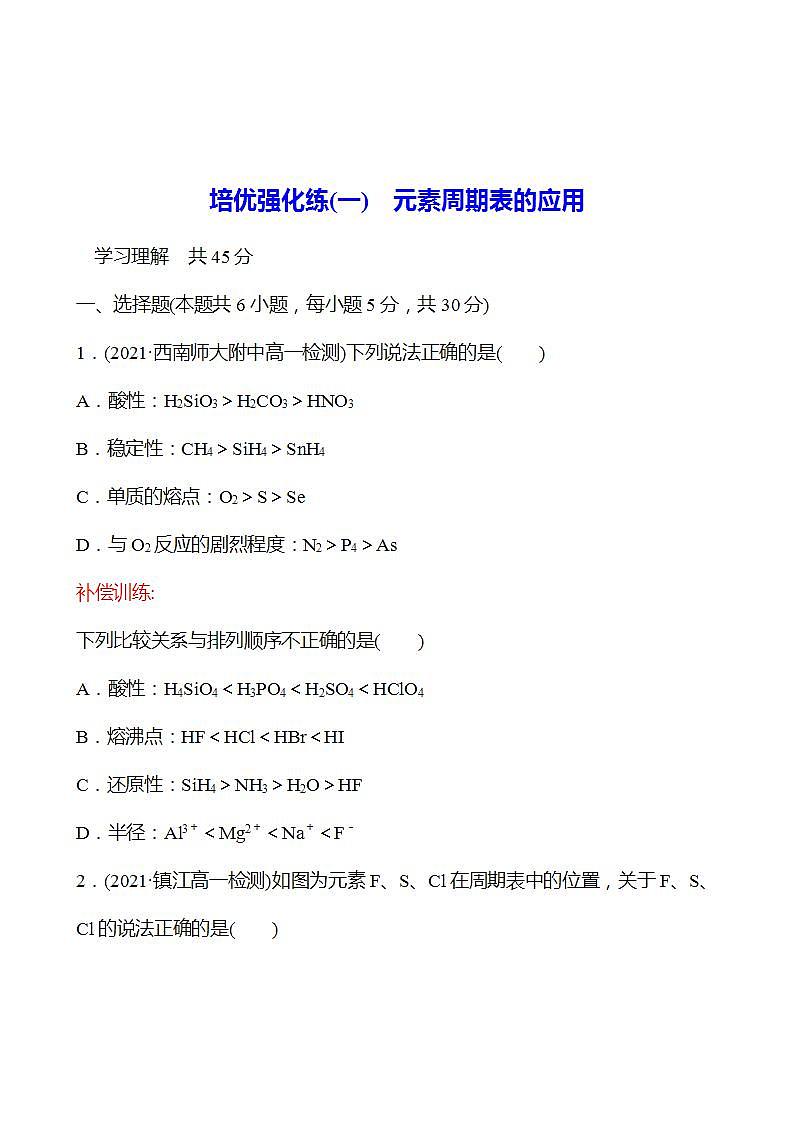 2022-2023学年高一化学鲁科版（2019）必修第二册 培优强化练(一)　元素周期表的应用 强化练习（学生版）第1页