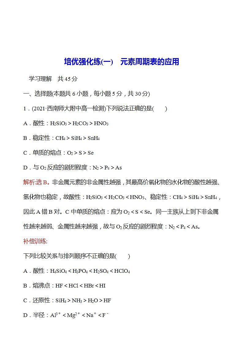 2022-2023学年高一化学鲁科版（2019）必修第二册 培优强化练(一)　元素周期表的应用 强化练习（教师版）第1页