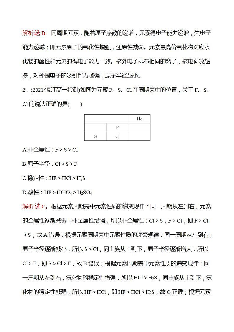 2022-2023学年高一化学鲁科版（2019）必修第二册 培优强化练(一)　元素周期表的应用 强化练习（教师版）第2页