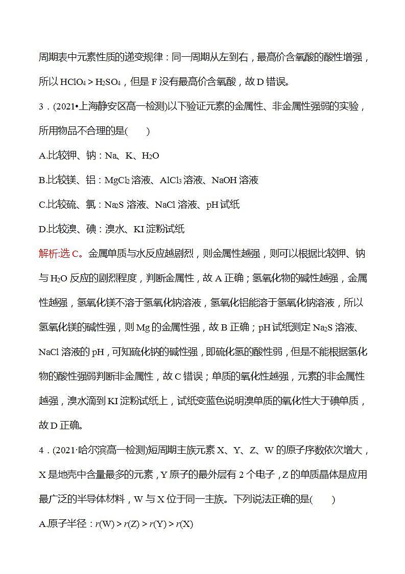 2022-2023学年高一化学鲁科版（2019）必修第二册 培优强化练(一)　元素周期表的应用 强化练习（教师版）第3页