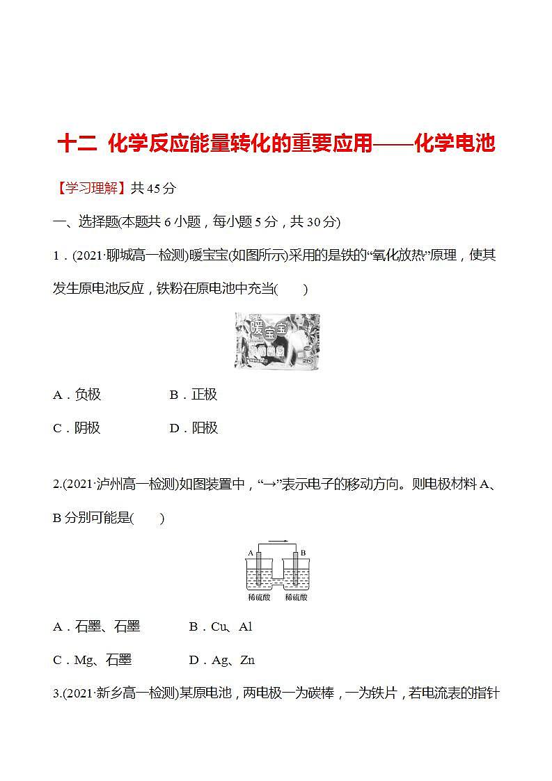 十二 化学反应能量转化的重要应用——化学电池 强化练习（学生版） 2022-2023学年高一下学期化学鲁科版（2019）必修第二册第1页