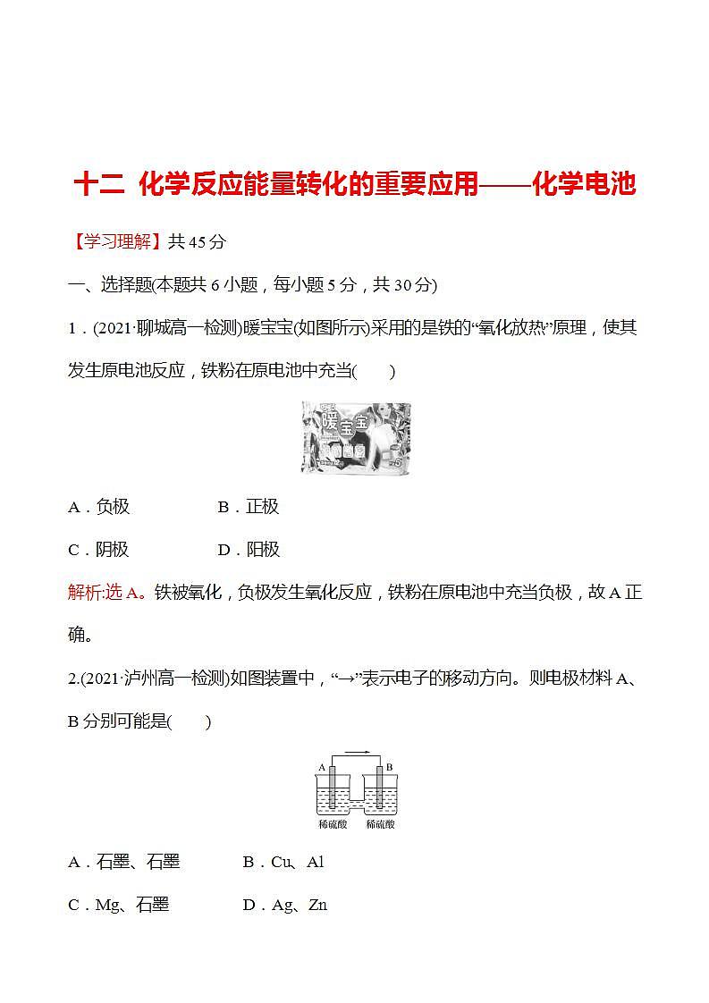 十二 化学反应能量转化的重要应用——化学电池 强化练习（教师版） 2022-2023学年高一下学期化学鲁科版（2019）必修第二册第1页