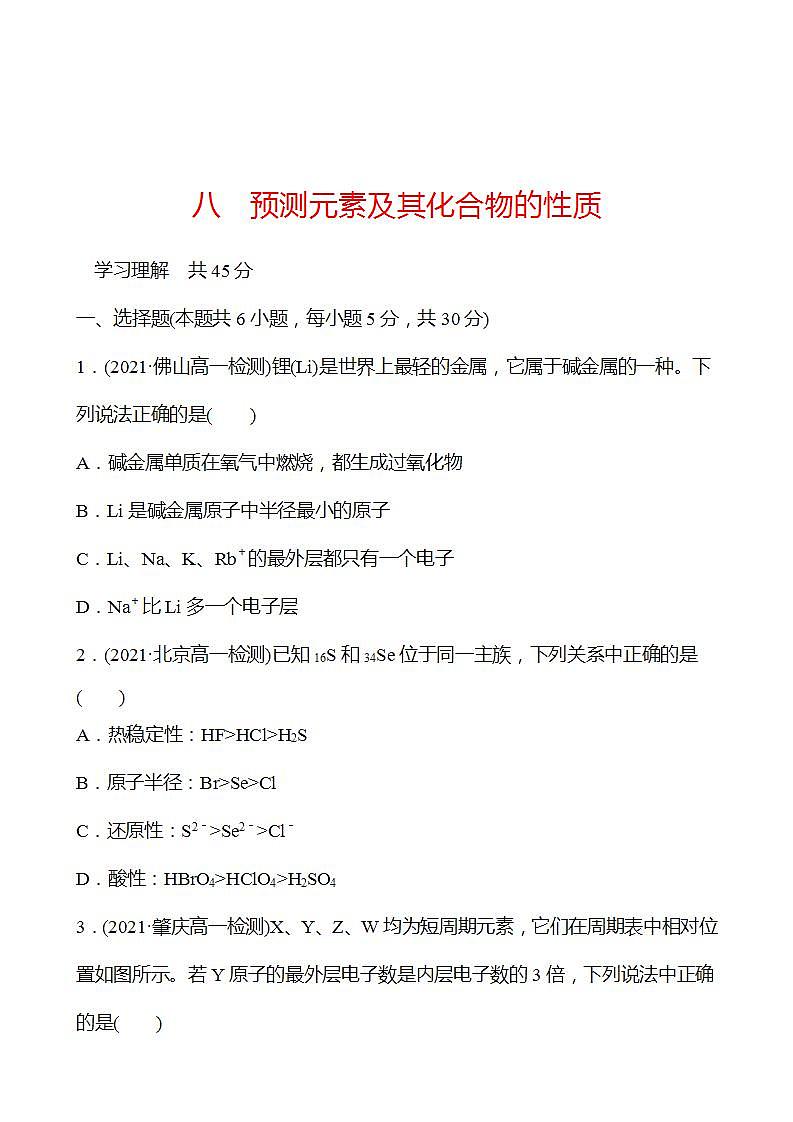 八　预测元素及其化合物的性质 强化练习（学生版） 2022-2023学年高一下学期化学鲁科版（2019）必修第二册第1页