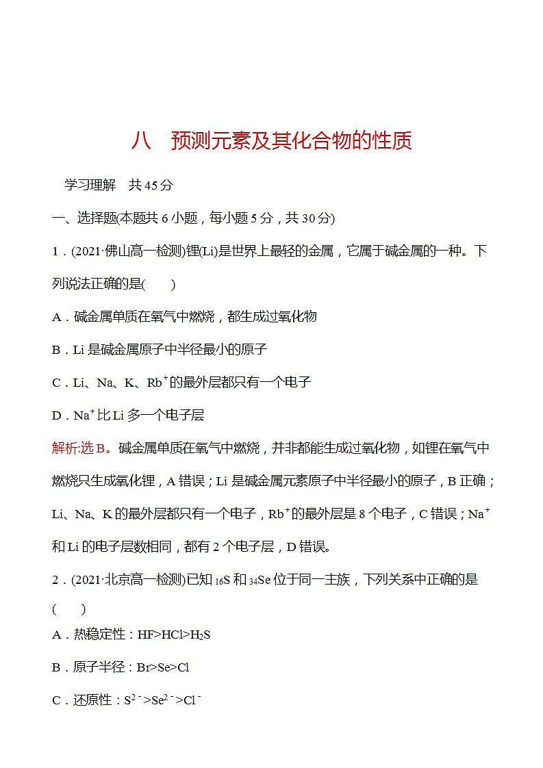 八　预测元素及其化合物的性质 强化练习（教师版） 2022-2023学年高一下学期化学鲁科版（2019）必修第二册第1页