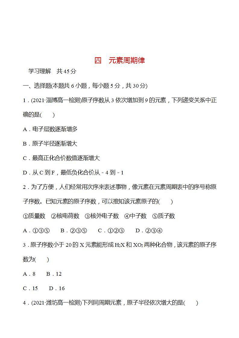 四　元素周期律 强化练习（学生版） 2022-2023学年高一下学期化学鲁科版（2019）必修第二册第1页