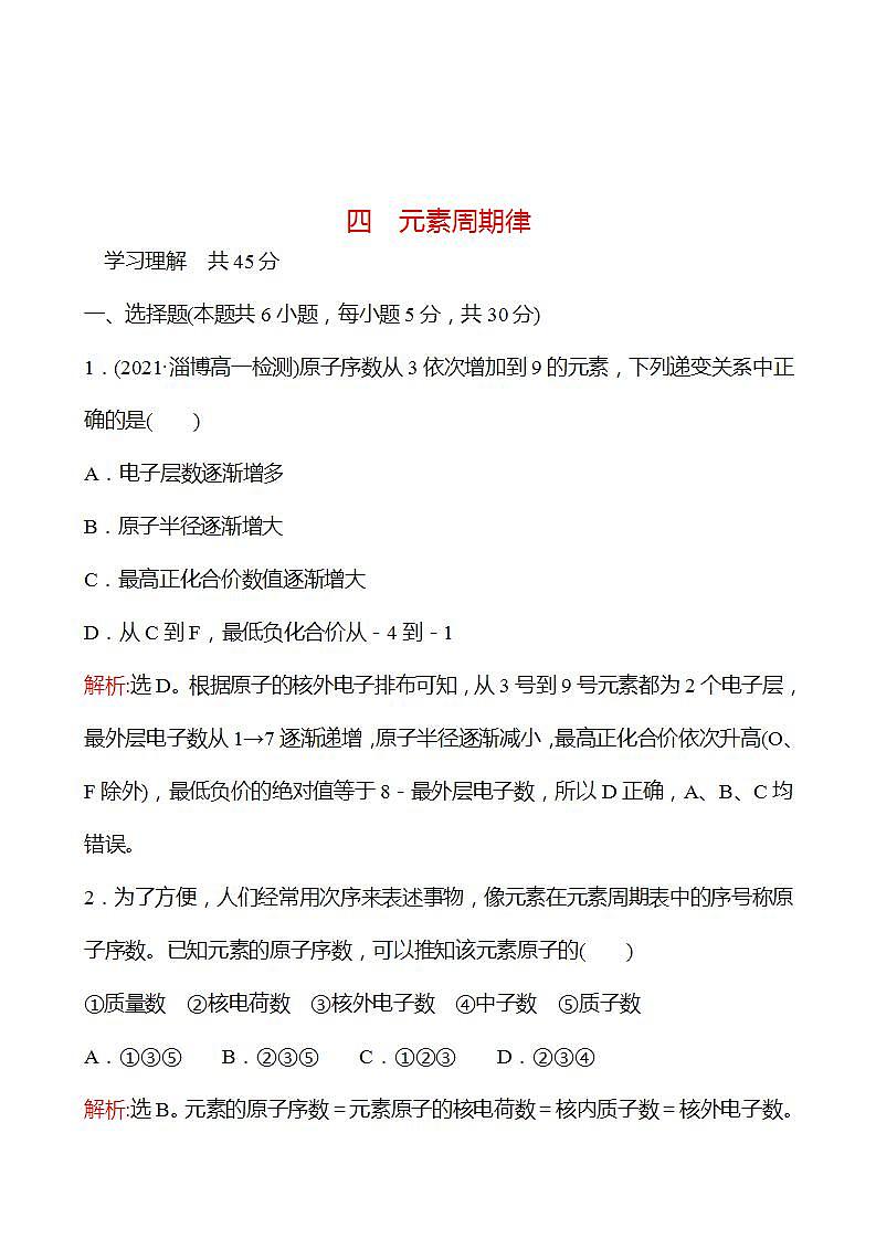 四　元素周期律 强化练习（教师版） 2022-2023学年高一下学期化学鲁科版（2019）必修第二册第1页