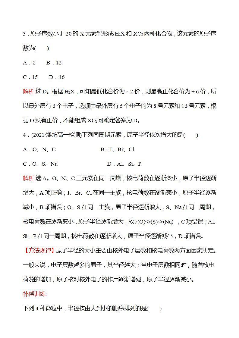 四　元素周期律 强化练习（教师版） 2022-2023学年高一下学期化学鲁科版（2019）必修第二册第2页
