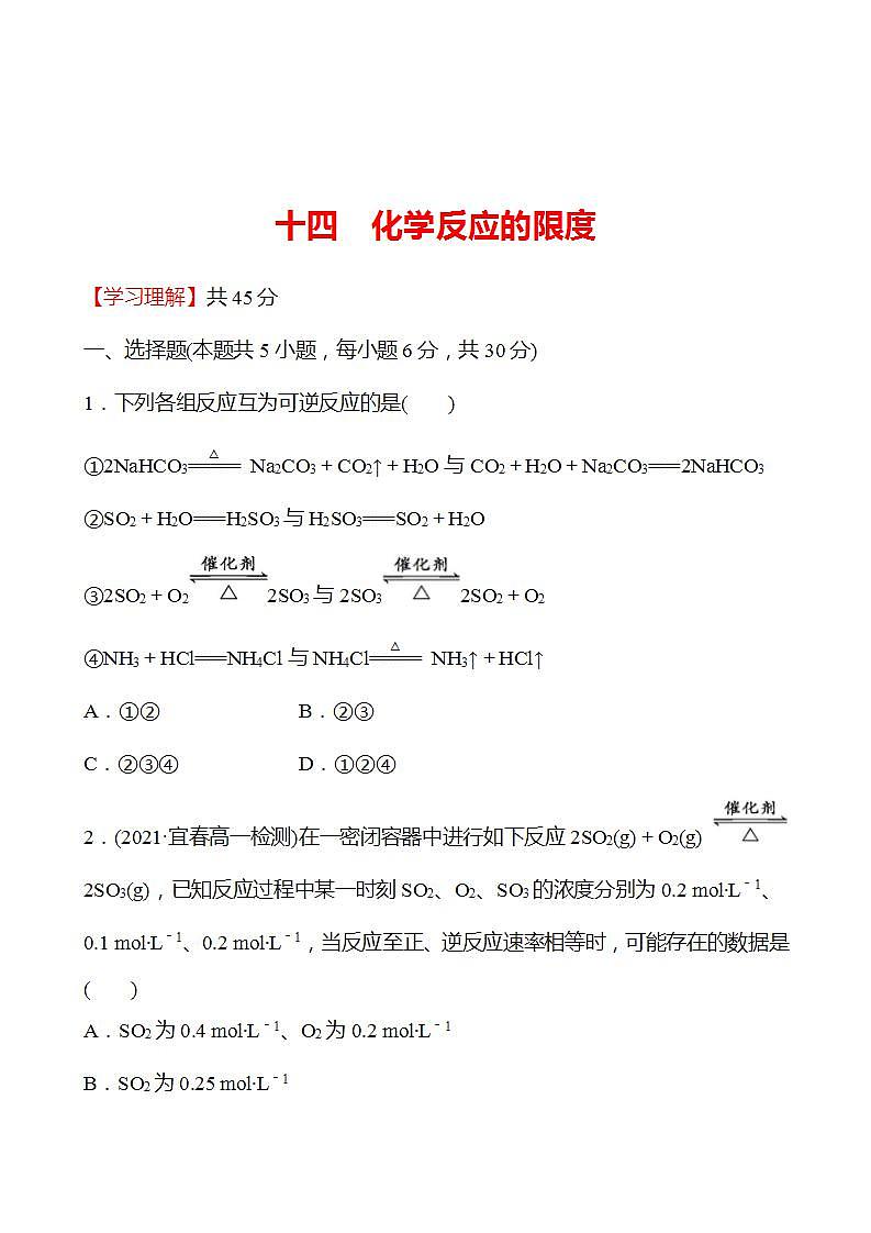 2.3.2 化学反应的限度 强化练习2022-2023学年高一下学期化学鲁科版（2019）必修第二册01