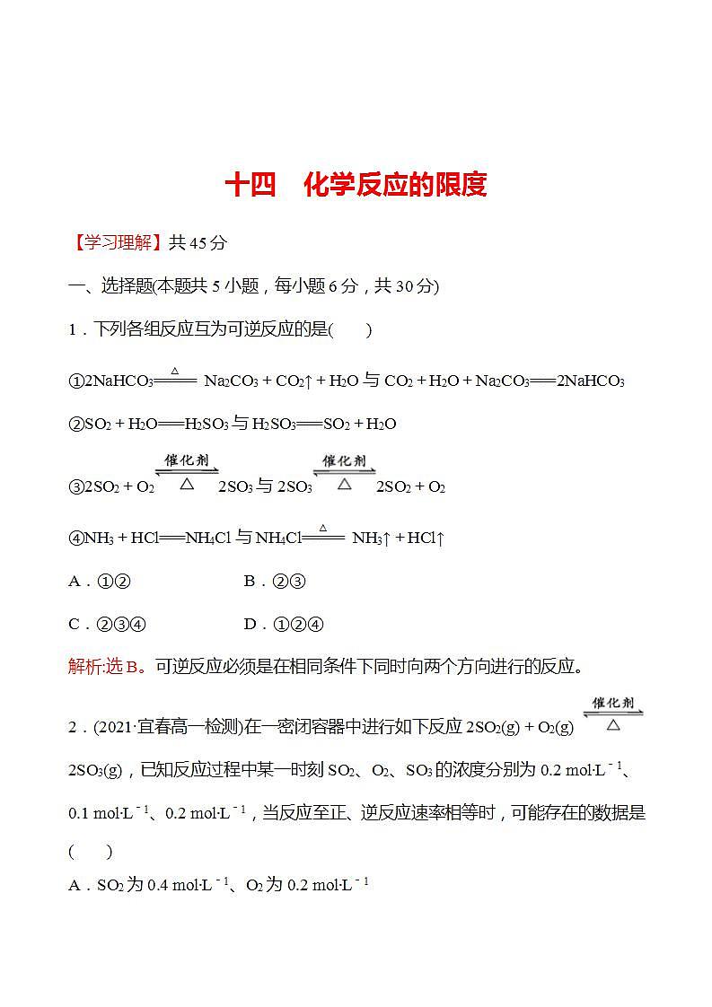 2.3.2 化学反应的限度 强化练习2022-2023学年高一下学期化学鲁科版（2019）必修第二册01