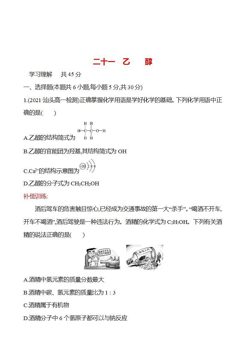 3.3.1 乙　　醇 强化练习（学生版） 2022-2023学年高一下学期化学鲁科版（2019）必修第二册第1页