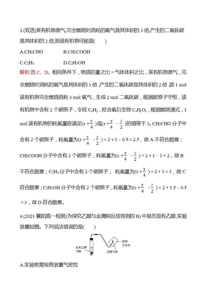 3.3.1 乙　　醇 强化练习（教师版） 2022-2023学年高一下学期化学鲁科版（2019）必修第二册第3页