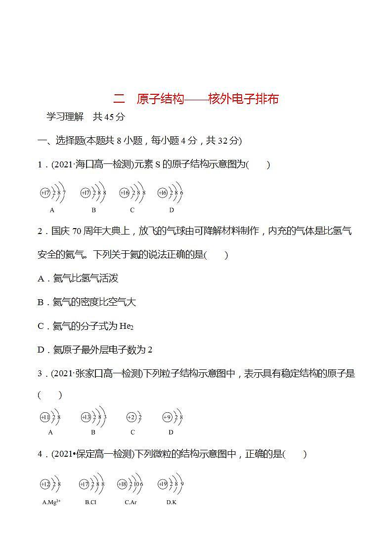 二　原子结构——核外电子排布 强化练习（学生版） 2022-2023学年高一下学期化学鲁科版（2019）必修第二册第1页