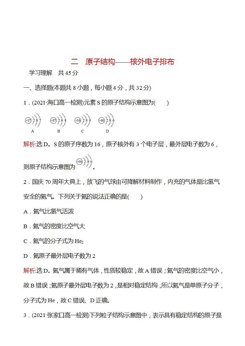 二　原子结构——核外电子排布 强化练习（教师版） 2022-2023学年高一下学期化学鲁科版（2019）必修第二册第1页