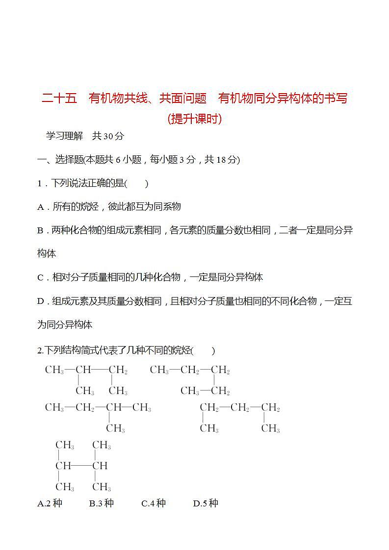 3.3.5 有机物共线、共面问题　有机物同分异构体的书写(提升课时) 强化练习（学生版） 2022-2023学年高一下学期化学鲁科版（2019）必修第二册第1页