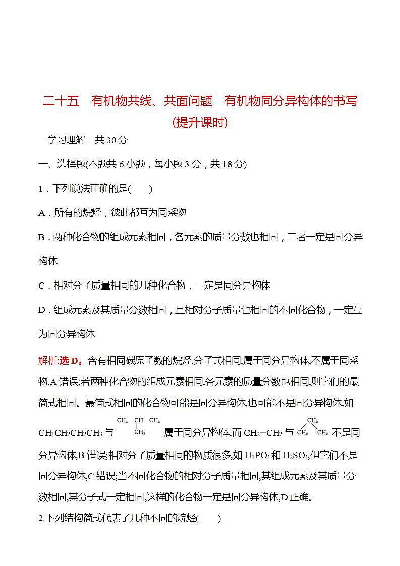 3.3.5 有机物共线、共面问题　有机物同分异构体的书写(提升课时) 强化练习（教师版） 2022-2023学年高一下学期化学鲁科版（2019）必修第二册第1页