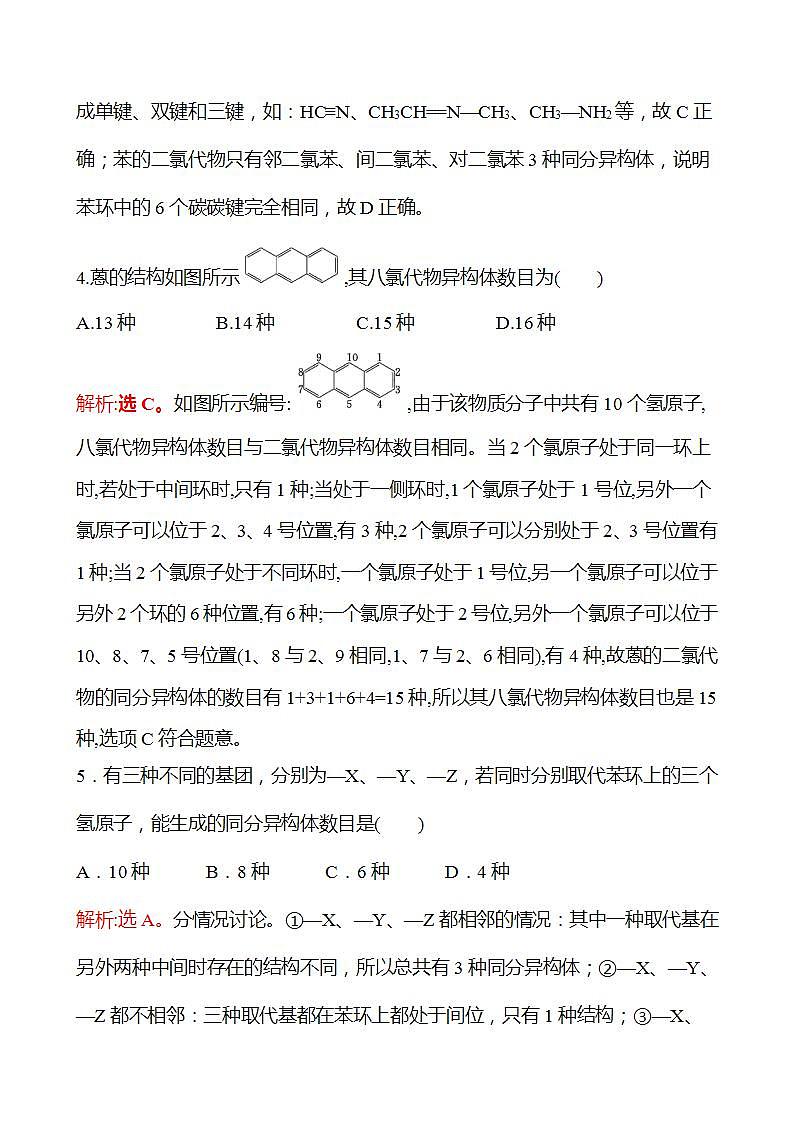 3.3.5 有机物共线、共面问题　有机物同分异构体的书写(提升课时) 强化练习（教师版） 2022-2023学年高一下学期化学鲁科版（2019）必修第二册第3页
