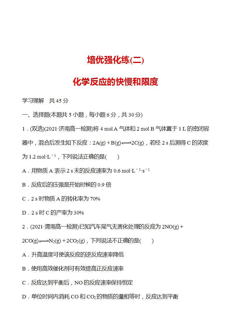 培优强化练(二)　化学反应的快慢和限度 强化练习2022-2023学年高一下学期化学鲁科版（2019）必修第二册01