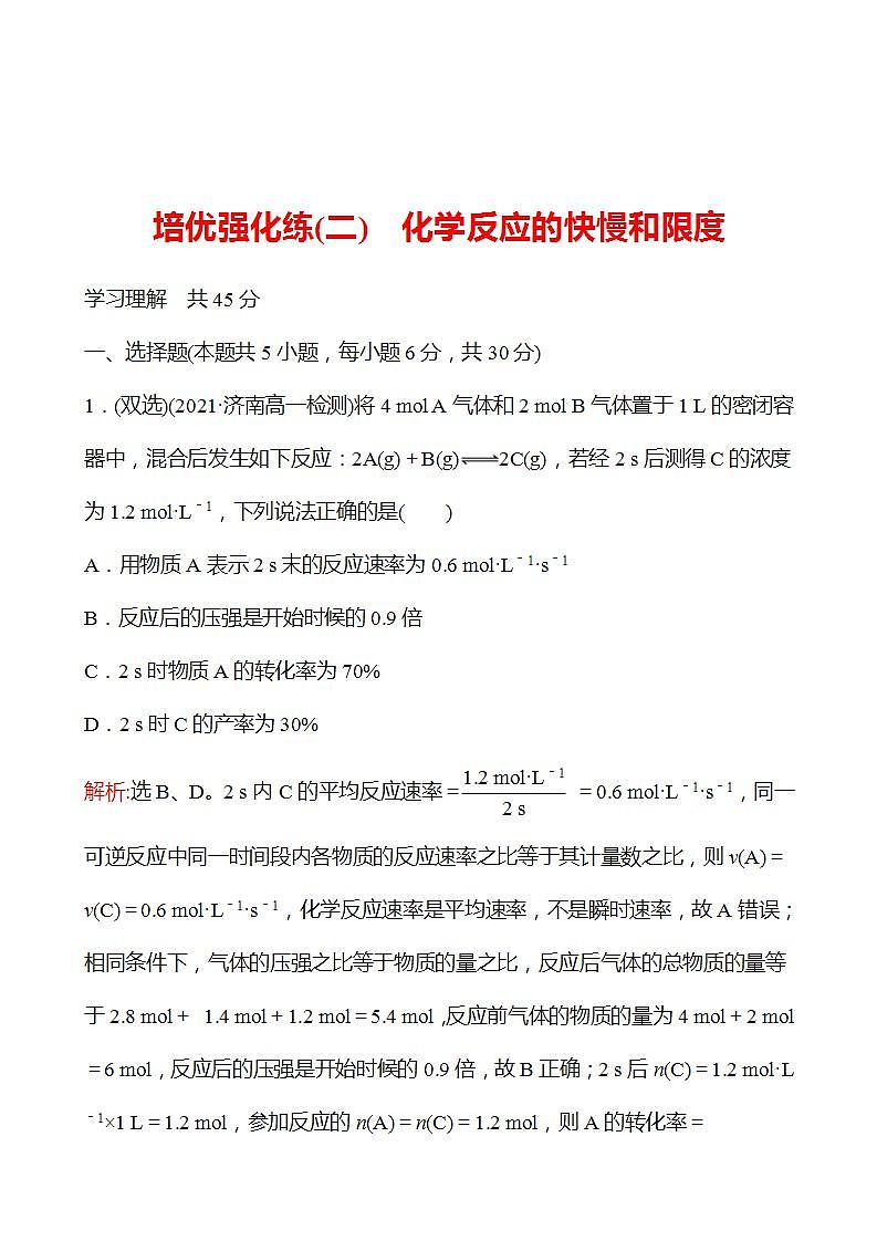 培优强化练(二)　化学反应的快慢和限度 强化练习2022-2023学年高一下学期化学鲁科版（2019）必修第二册01
