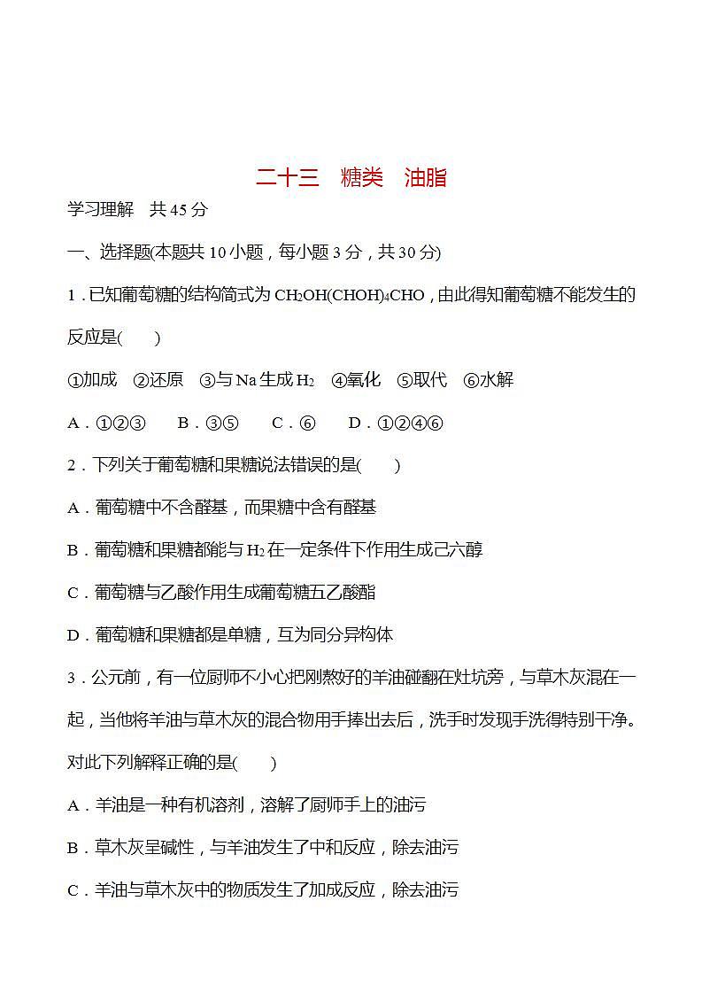 二十三　糖类　油脂 强化练习（学生版） 2022-2023学年高一下学期化学鲁科版（2019）必修第二册第1页