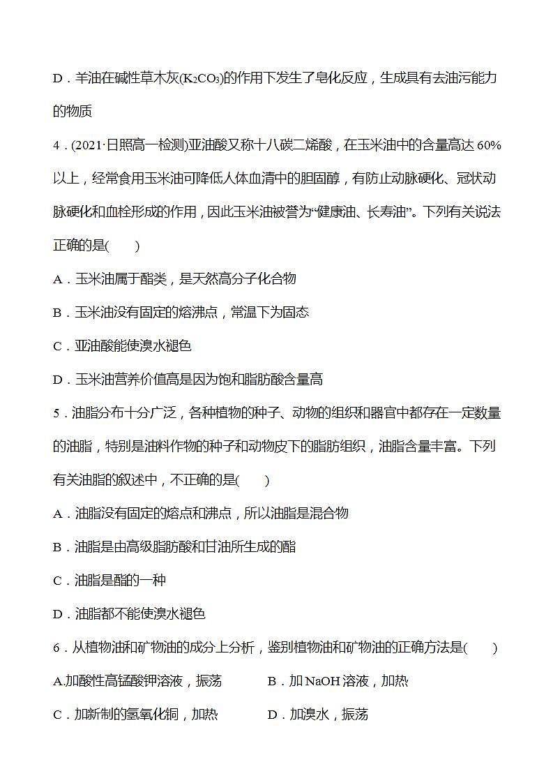 二十三　糖类　油脂 强化练习（学生版） 2022-2023学年高一下学期化学鲁科版（2019）必修第二册第2页