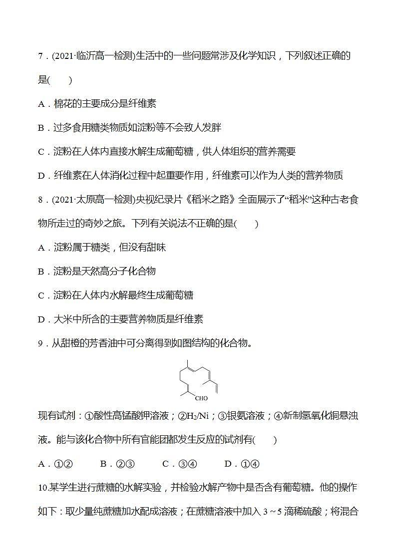 二十三　糖类　油脂 强化练习（学生版） 2022-2023学年高一下学期化学鲁科版（2019）必修第二册第3页