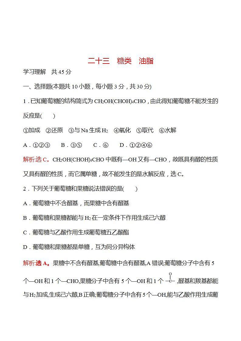 二十三　糖类　油脂 强化练习（教师版） 2022-2023学年高一下学期化学鲁科版（2019）必修第二册第1页