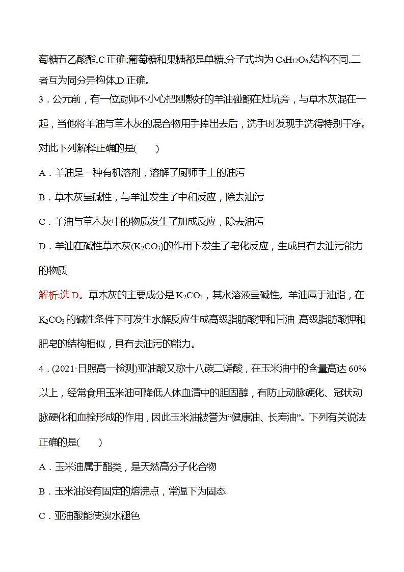 二十三　糖类　油脂 强化练习（教师版） 2022-2023学年高一下学期化学鲁科版（2019）必修第二册第2页