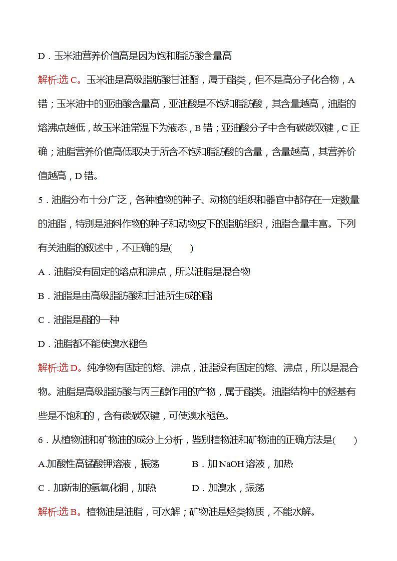 二十三　糖类　油脂 强化练习（教师版） 2022-2023学年高一下学期化学鲁科版（2019）必修第二册第3页